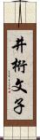 井桁文子 Scroll