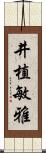 井植敏雅 Scroll