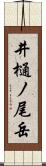 井樋ノ尾岳 Scroll