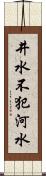 井水不犯河水 Scroll