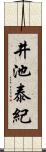 井池泰紀 Scroll