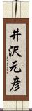 井沢元彦 Scroll