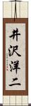 井沢洋二 Scroll