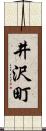 井沢町 Scroll