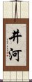 井河 Scroll