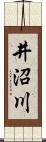 井沼川 Scroll