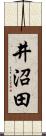 井沼田 Scroll