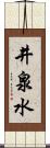 井泉水 Scroll