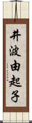 井波由起子 Scroll