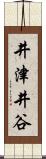 井津井谷 Scroll