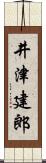 井津建郎 Scroll