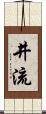 井流 Scroll