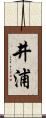 井浦 Scroll