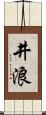 井浪 Scroll