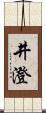 井澄 Scroll