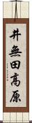 井無田高原 Scroll