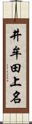 井牟田上名 Scroll