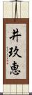 井玖恵 Scroll
