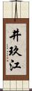 井玖江 Scroll