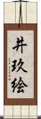井玖絵 Scroll