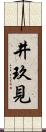 井玖見 Scroll