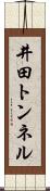 井田トンネル Scroll