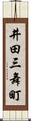 井田三舞町 Scroll
