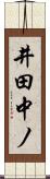 井田中ノ Scroll