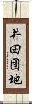 井田団地 Scroll