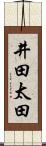 井田太田 Scroll