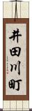 井田川町 Scroll