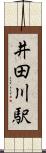 井田川駅 Scroll