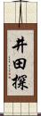 井田探 Scroll