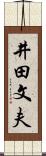 井田文夫 Scroll