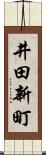 井田新町 Scroll