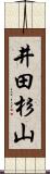 井田杉山 Scroll