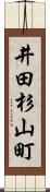 井田杉山町 Scroll