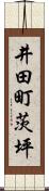 井田町茨坪 Scroll