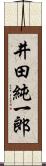 井田純一郎 Scroll