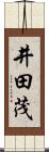 井田茂 Scroll