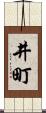 井町 Scroll