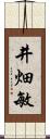 井畑敏 Scroll