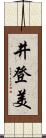 井登美 Scroll