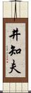 井知夫 Scroll