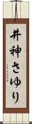 井神さゆり Scroll