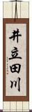 井立田川 Scroll