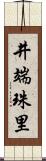井端珠里 Scroll