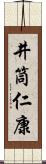 井筒仁康 Scroll
