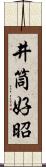 井筒好昭 Scroll