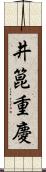 井箟重慶 Scroll